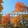 深圳每月20号之后怎么交社保？