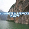2022应届生上海户口怎么落户？