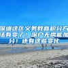 深圳这区义务教育积分方法有变了！深户无房能加分！还有这些变化