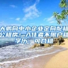 大鹏向中小企业定向配租公租房！入住者不限户籍学历、可合租