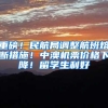 重磅！民航局调整航班熔断措施！中澳机票价格下降！留学生利好
