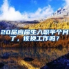 20届应届生入职半个月了，该换工作吗？
