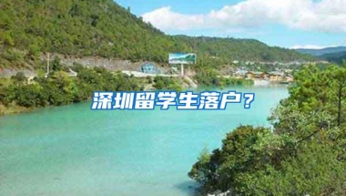 深圳留学生落户？