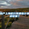 落户上海积分有哪些计算规定呢？