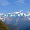 人才引进积分落户申报
