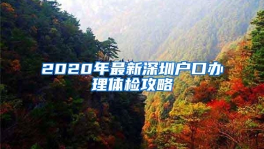 2020年最新深圳户口办理体检攻略