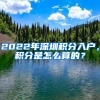 2022年深圳积分入户，积分是怎么算的？