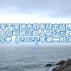 关于深圳市拟发放出站博士后科研资助人员公示的名单（2022年第二批次）