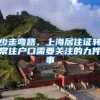 少走弯路，上海居住证转常住户口需要关注的九件事