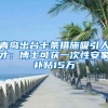青岛出台十条措施吸引人才：博士可获一次性安家补贴15万