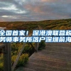 全国首家！深港澳联营税务师事务所落户深圳前海