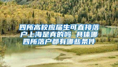 四所高校应届生可直接落户上海是真的吗 具体哪四所落户都有哪些条件