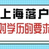 上海落户对学历有什么要求？没有本科学历还可以落户上海吗？