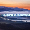 上海研究生直接落户条件
