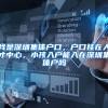 我是深圳集体户口，户口挂在人才中心，小孩入户能入在深圳集体户吗