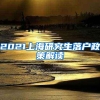 2021上海研究生落户政策解读
