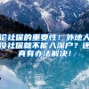 论社保的重要性！外地人没社保就不能入深户？还真有办法解决！