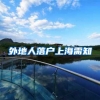 外地人落户上海需知