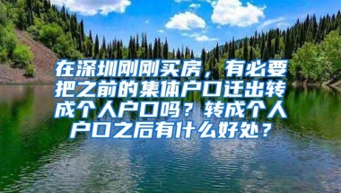 在深圳刚刚买房，有必要把之前的集体户口迁出转成个人户口吗？转成个人户口之后有什么好处？
