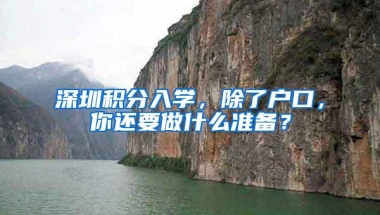 深圳积分入学，除了户口，你还要做什么准备？