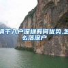 调干入户深圳有何优势,怎么落深户