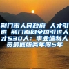 荆门市人民政府 人才引进 荆门面向全国引进人才530人：事业编制人员最低服务年限5年