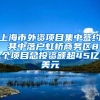 上海市外资项目集中签约 其中落户虹桥商务区8个项目总投资额超45亿美元