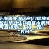 上海事业编落户(门槛放宽这些毕业生符合基本条件可直接落户上海，无需“打分”)