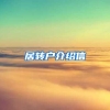 居转户介绍信