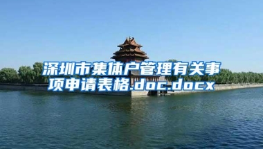 深圳市集体户管理有关事项申请表格.doc.docx