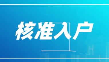 2022年深圳积分入户核准入户的步骤是哪些？