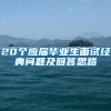 20个应届毕业生面试经典问题及回答思路