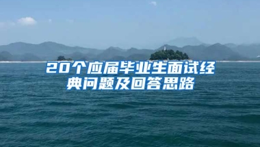 20个应届毕业生面试经典问题及回答思路