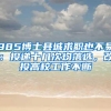 985博士县城求职也不易：投递十几次均落选，改投高校工作不断