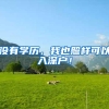 没有学历，我也照样可以入深户！