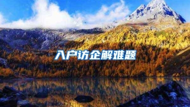 入户访企解难题