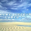 史上最全！居住证积分常见问题汇总（一）