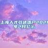 上海人才引进落户2021年2月公示