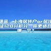 细品：上海居转户or居住证120分积分，你更适合哪一个？