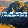 2021上海户口放开政策：人才引进居转户要求低