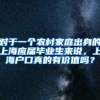 对于一个农村家庭出身的上海应届毕业生来说，上海户口真的有价值吗？