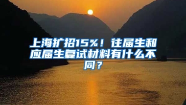 上海扩招15%！往届生和应届生复试材料有什么不同？