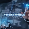 专科考研常见问题汇总