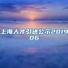 上海人才引进公示201906