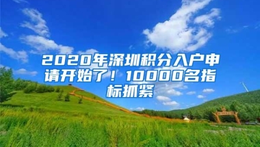 2020年深圳积分入户申请开始了！10000名指标抓紧