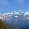 2022.2居转户公示是哪一天