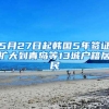5月27日起韩国5年签证扩大到青岛等13城户籍居民