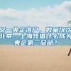 又一央企落户，数量仅次北京，上海凭借什么成为央企第二总部？