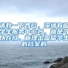 请教一下各位，深圳有留学生服务中心吗，就是可以存放、管理出国留学生的档案的