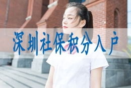 深圳市核准入户新规,积分入户条件2022新规定